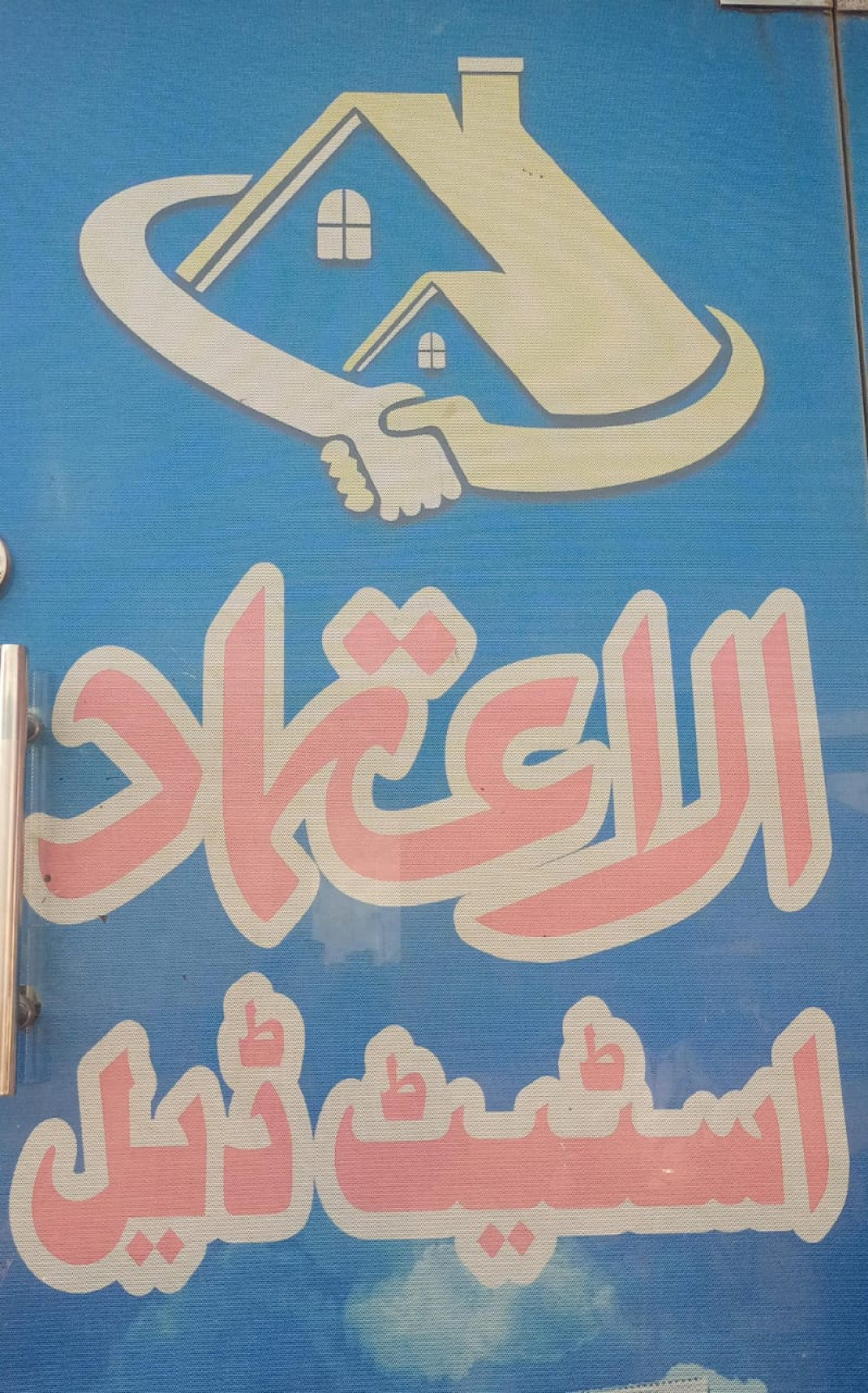 Logo Realestate Agency Al Etimad Estate Deal